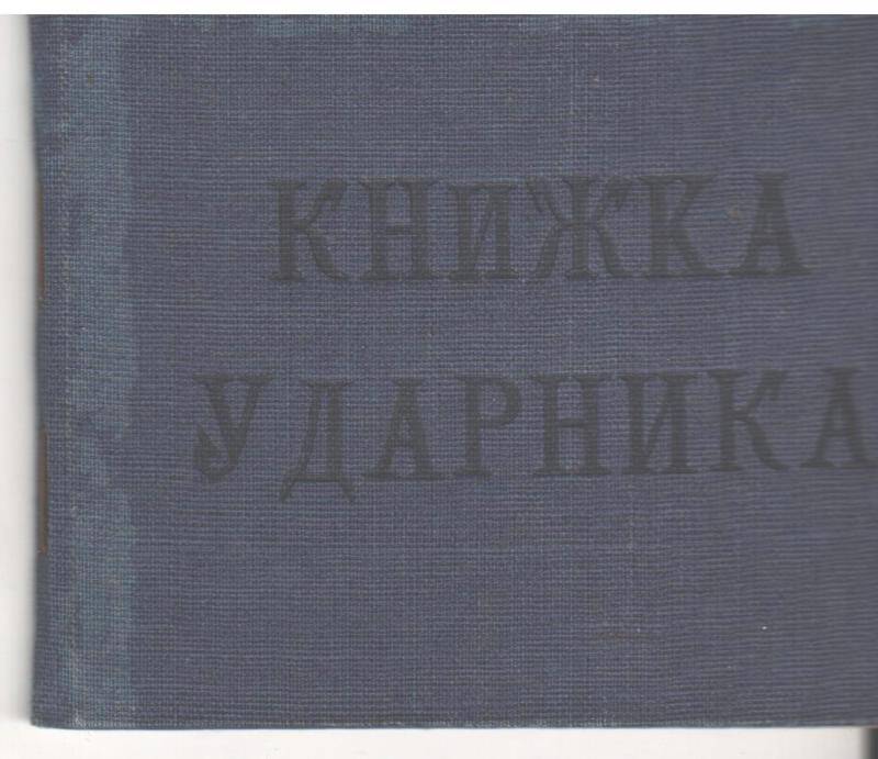 книжка  ударника Васильева Д.И. от 06.01.35г. (12 страниц).