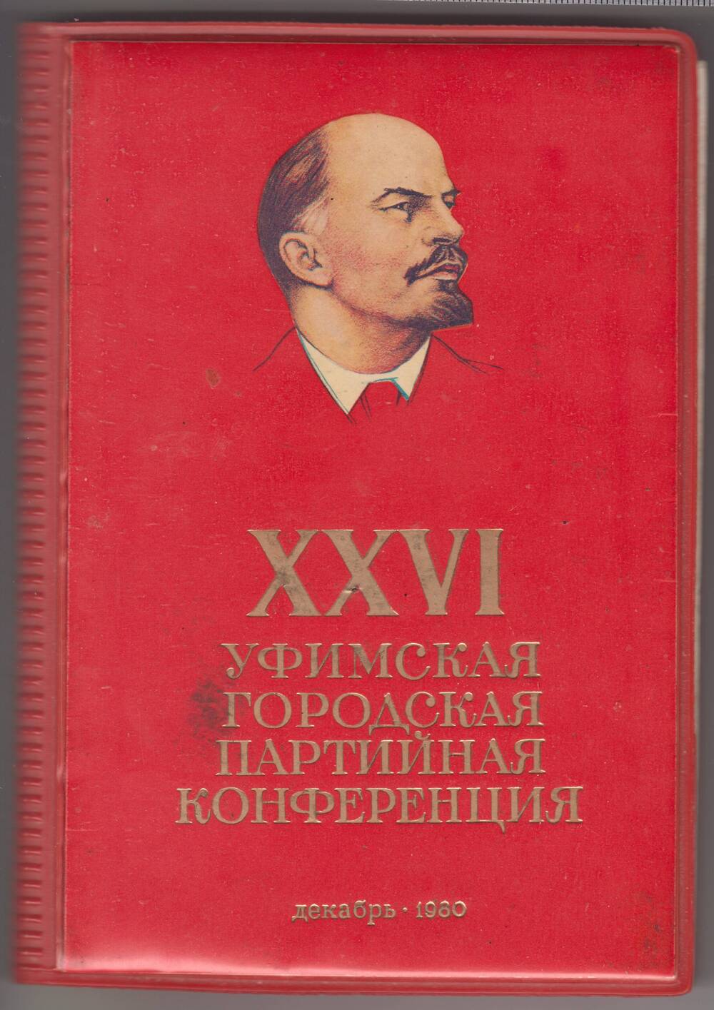 Блокнот. XXVI уфимская городская партийная конференция.