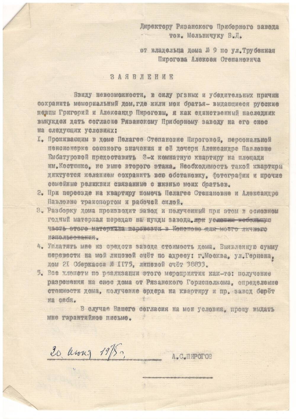 Заявление директору Рязанского Приборного завода. 20 июня 1975 года