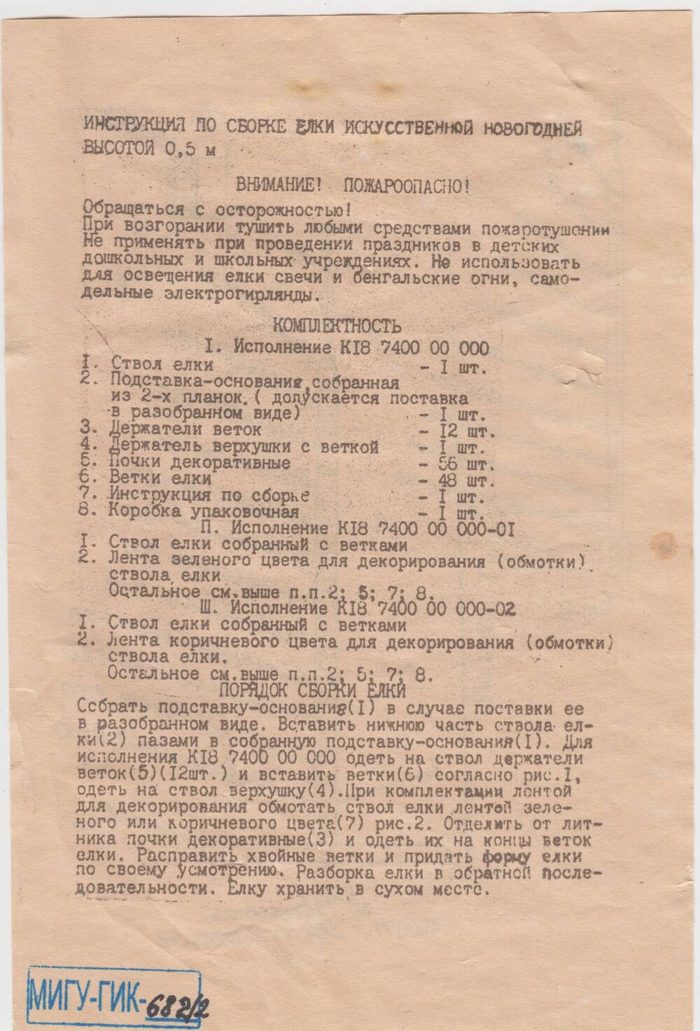 Инструкция по сборке, ёлки искусственной новогодней (высотой 50,0 см).