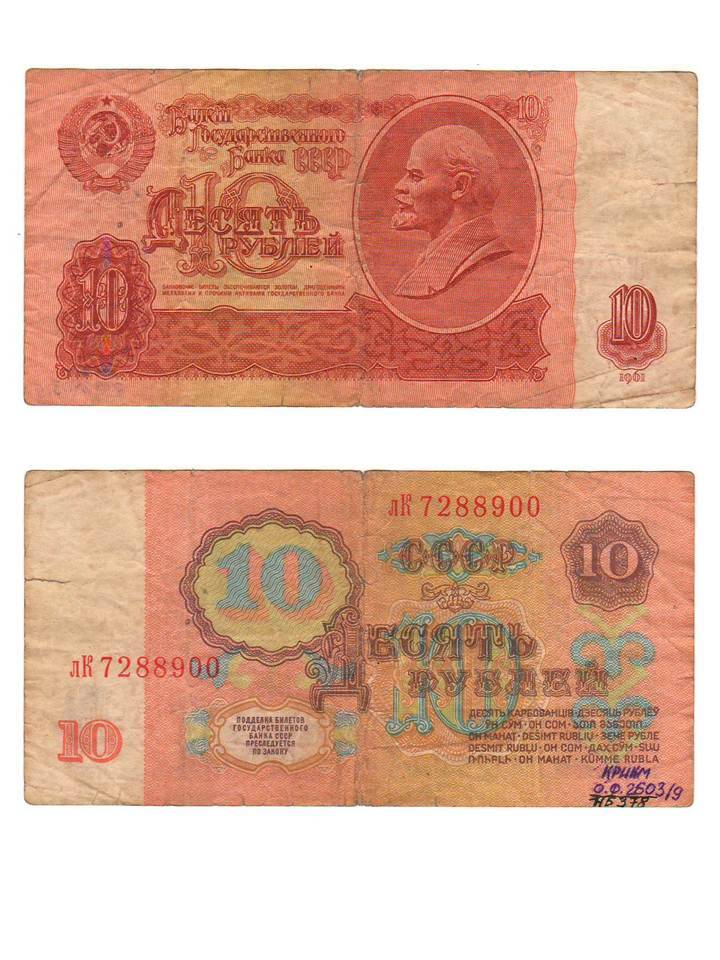 Денежная купюра достоинством 10 рублей 1961 года.
