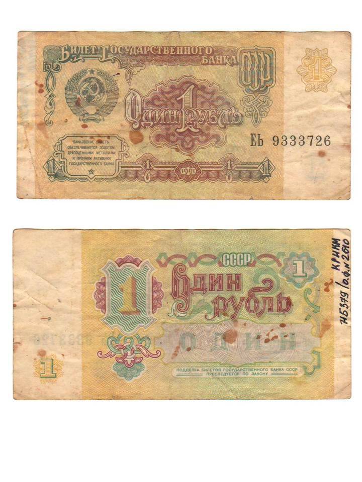 Денежная купюра достоинством 1 рубль 1991 года.