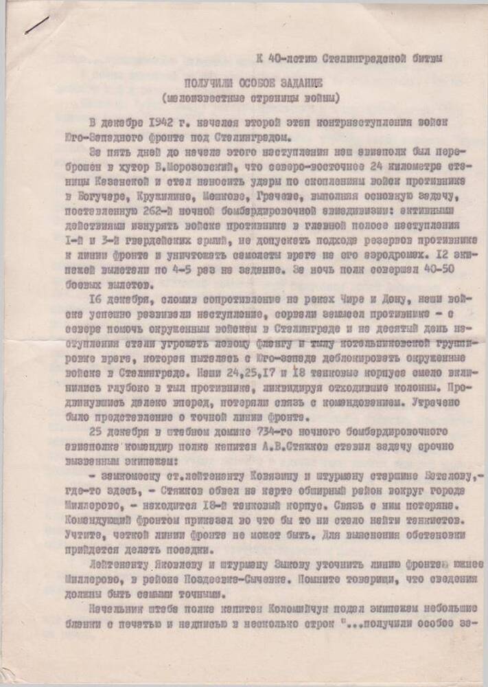 Воспоминание М. Швидкого о боевом задании под г. Миллерово