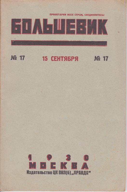 Журнал Большевик, № 17, год издания VII