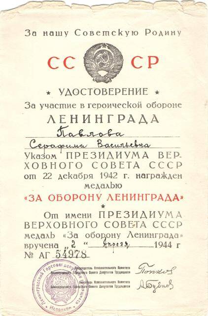 Удостоверение о присуждении С.В. Павловой медали За оборону Ленинграда.