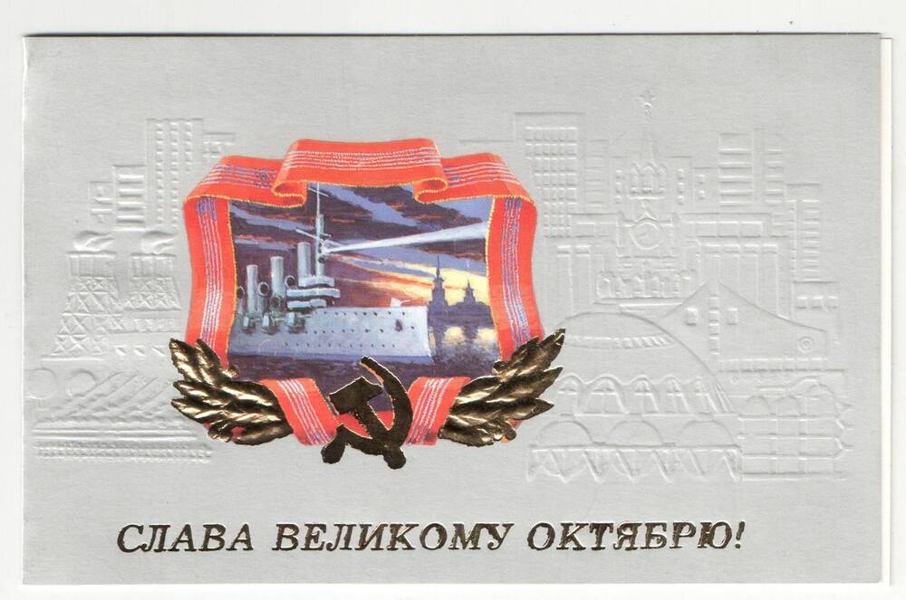 Открытка почтовая Слава Великому Октябрю!