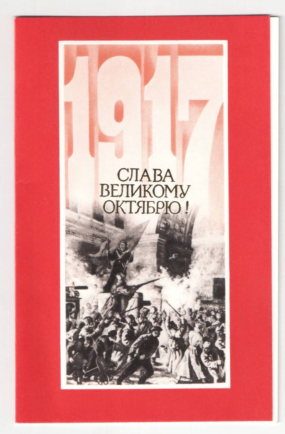 Открытка почтовая, выпущенная в честь 70-летия Октября