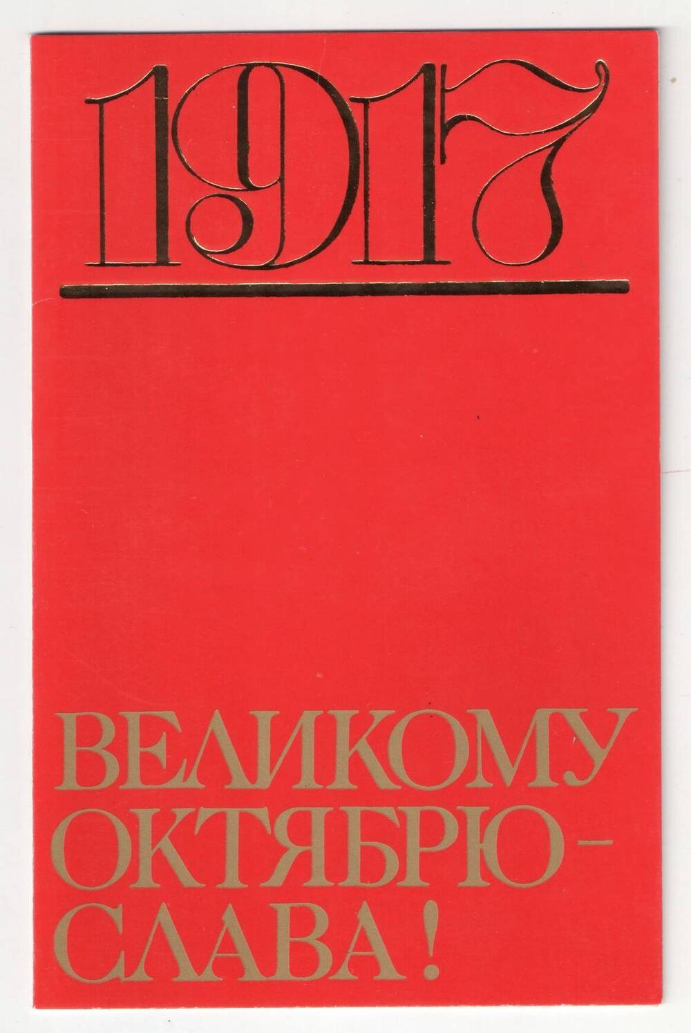 Открытка почтовая Великому Октябрю слава!,  выпущенная в честь 70-летия Октября