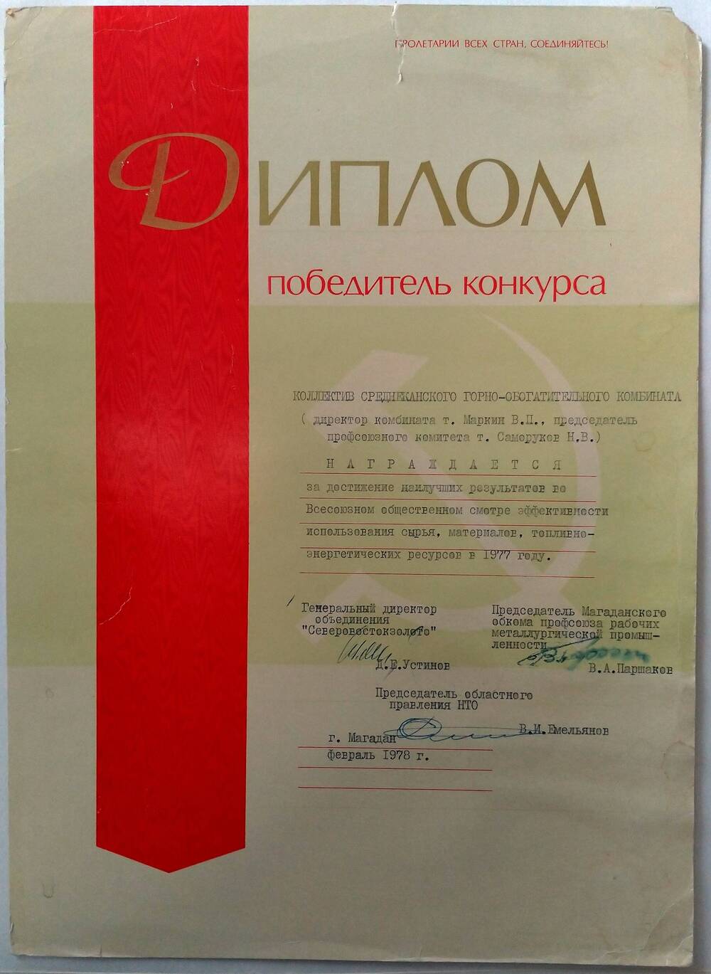 Диплом о награждении коллектива Среднеканского горно-обогатительного комбината