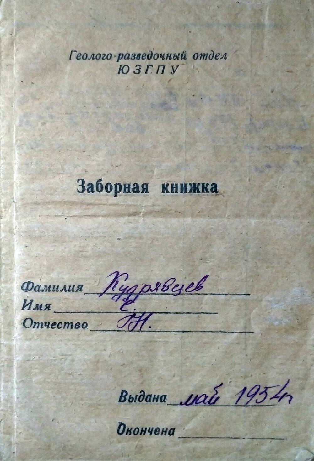 Книжка заборная Кудрявцева С.Н.
