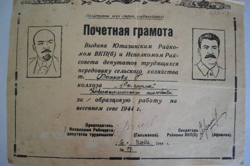 Почетная грамота Фахриеву Габделбару за образцовую работу на весеннем севе 1944 г., № 58, 16 июня 1944 г.