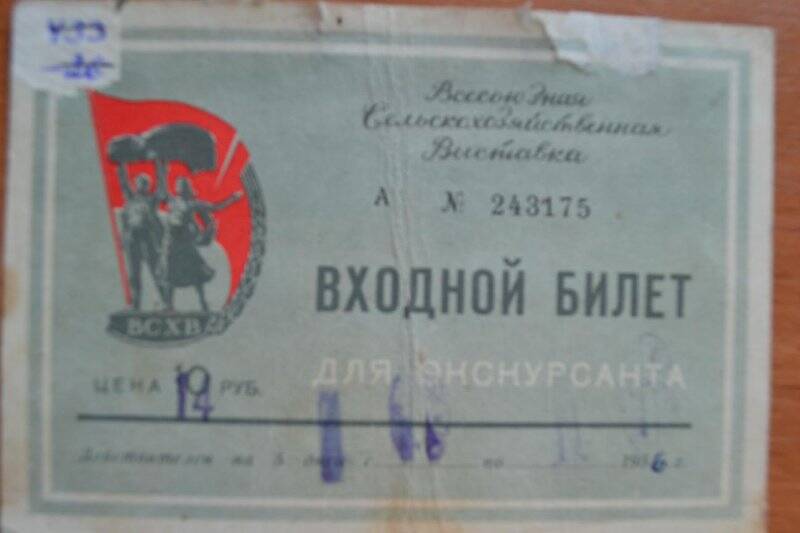 Входной билет для экскурсанта, серия А № 243175, Всесоюзная Сельскохозяйственная Выставка, действителен на 5 дней.