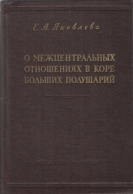 Книга: Е.А. Яковлева. О межцентральных отношениях в коре больших полушарий.