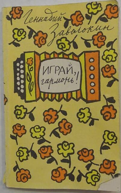 Книга. Играй, гармонь.