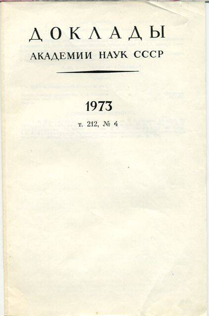 Доклады Академии наук СССР.