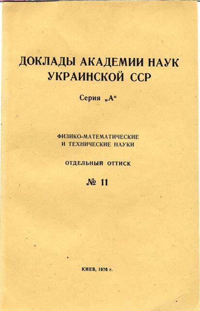 Доклады Академии наук Украинской ССР.