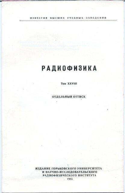 Журнал. Известия высших учебных заведений. Радиофизика.