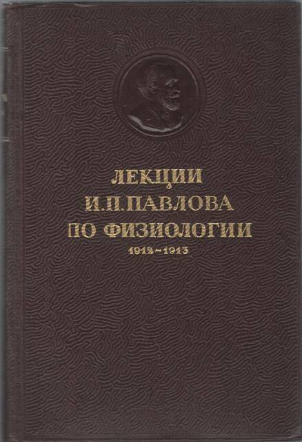 Книга: И.П. Павлов. Лекции по физиологии за 1912-1913 гг..