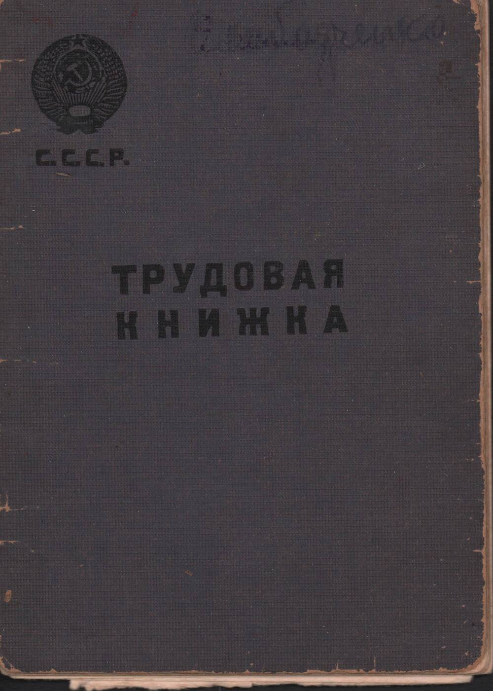 Трудовая книжка Слободченко Софии Филипповны