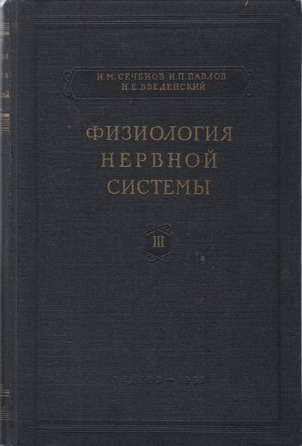 Две книги: И.М. Сеченов, И.П. Павлов, Н.Е. Введенский. Физиология нервной системы, выпуск III, книга первая, книга вторая.