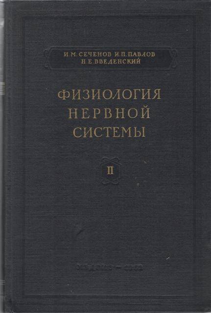 Книга: И.М. Сеченов, И.П. Павлов, Н.Е. Введенский. Физиология нервной системы, выпуск II.