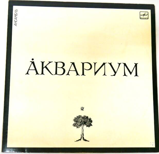 Конверт от грампластинки. Ансамбль «Аквариум».