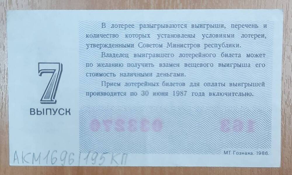 Билет денежно-вещевой лотереи 1986 года № 163, серия 033270.