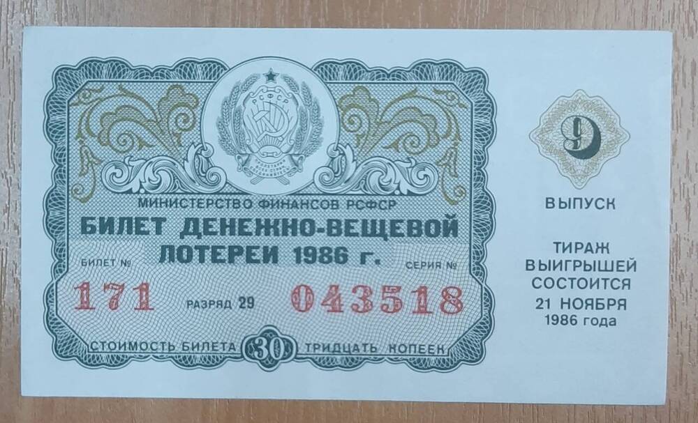 Билет денежно-вещевой лотереи 1986 года № 171, серия 043518.