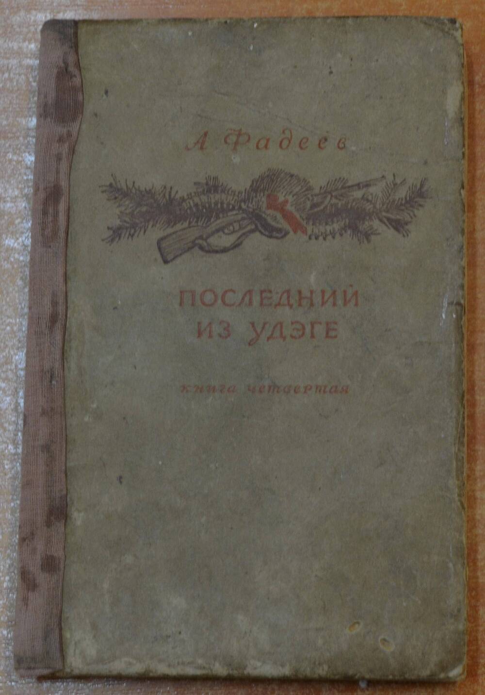 Книга. А. Фадеев Последний из Удэге. Москва 1941 год.