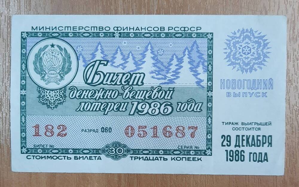 Билет денежно-вещевой лотереи 1986 года № 182, серия 051687. Новогодний выпуск.