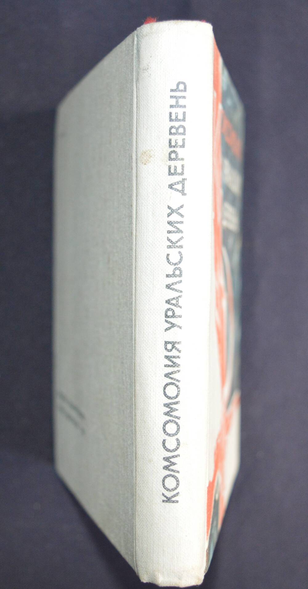 Комсомолия Уральских деревень/А.Я. Соловьева-Свердловск, Средне-Уральское книжное издательство, 1976-229 стр.