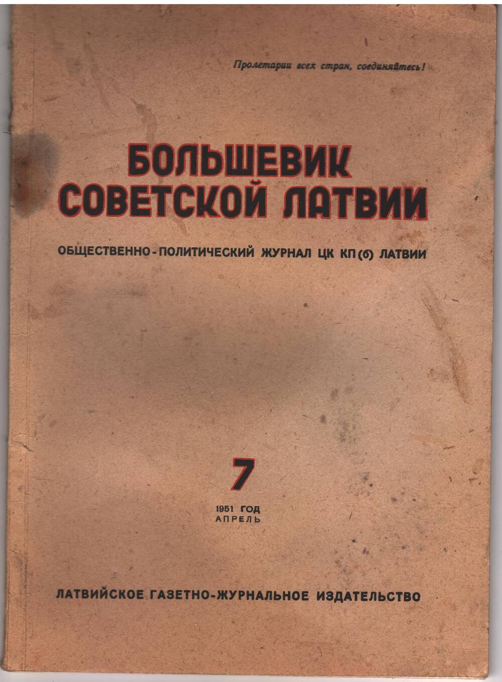 Журнал Большевик Советской Латвии2, №7.