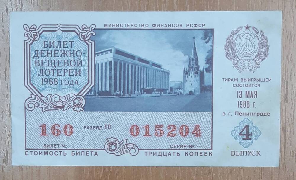 Билет денежно-вещевой лотереи 1988 года № 160, серия 015204.