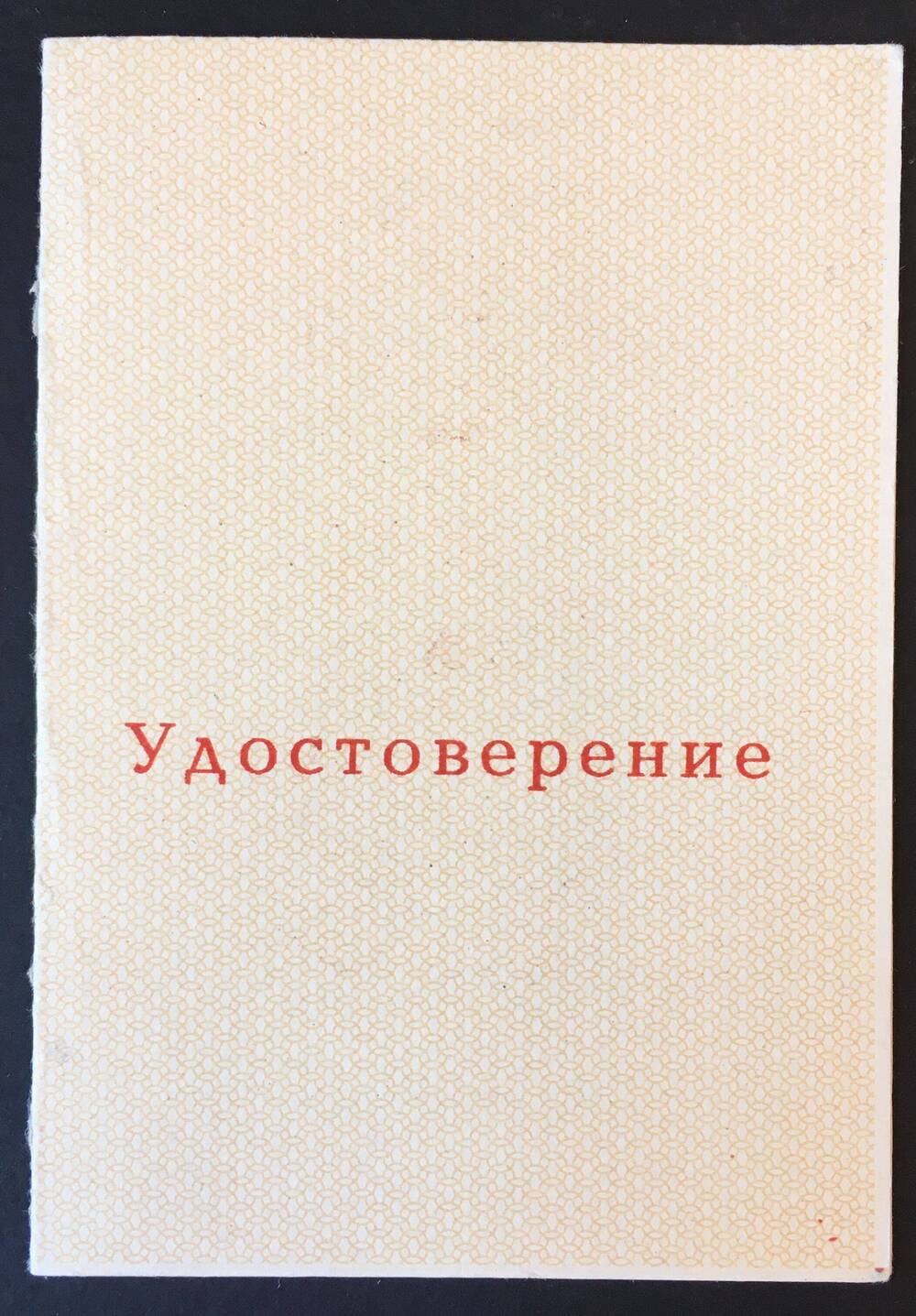 Удостоверение к юбилейному Знаку  50 лет победы в Сталинградской битве