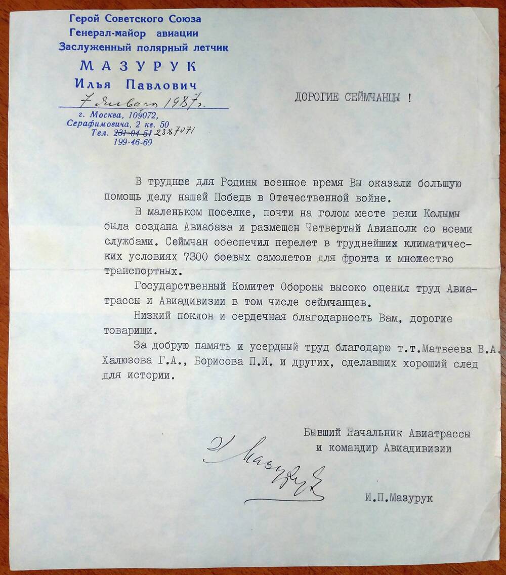 Письмо И.П. Мазурука – Героя Советского Союза, Генерал-майора авиации – с благодарностью сеймчанцам за труд в ВОВ