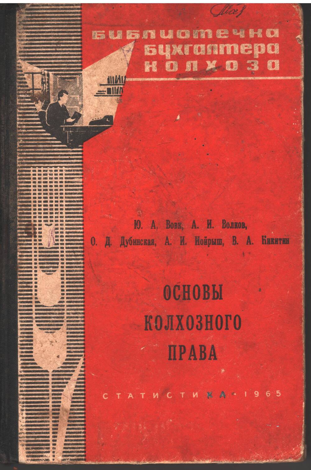 Книга «Основы колхозного права»