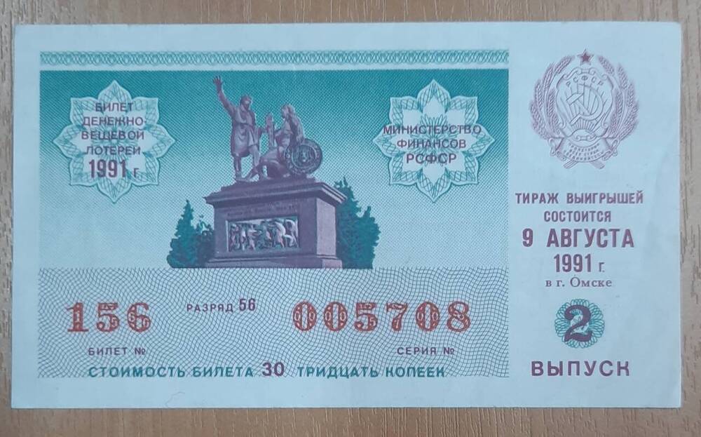 Билет денежно-вещевой лотереи 1991 года № 156, серия 005708.