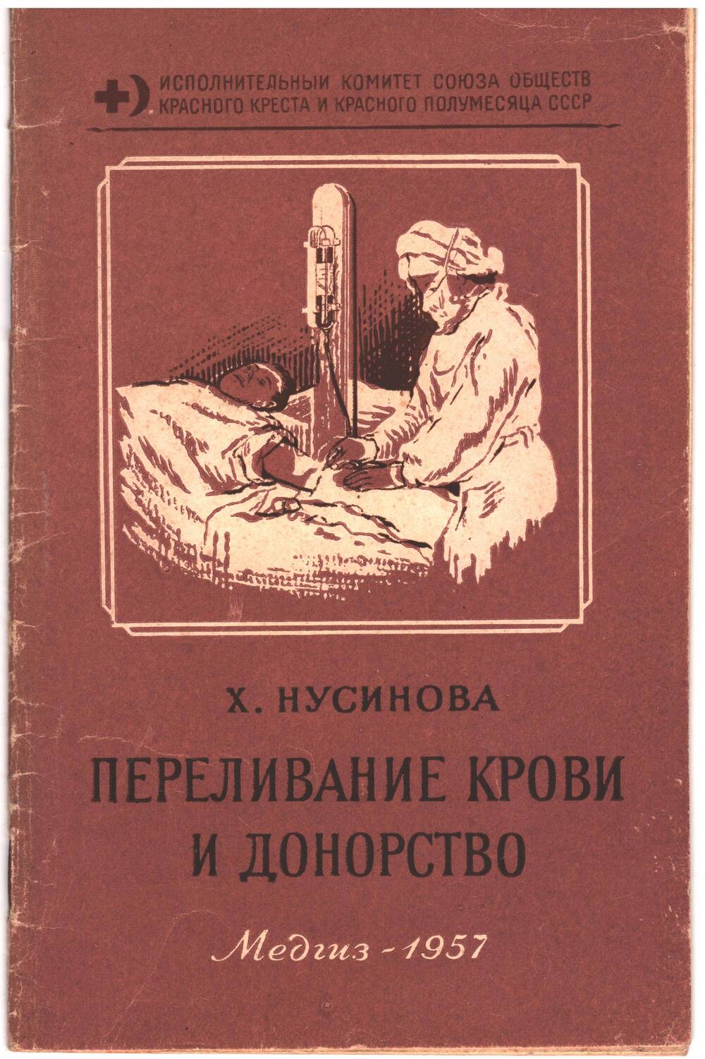 Брошюра  «Переливание крови и донорство»