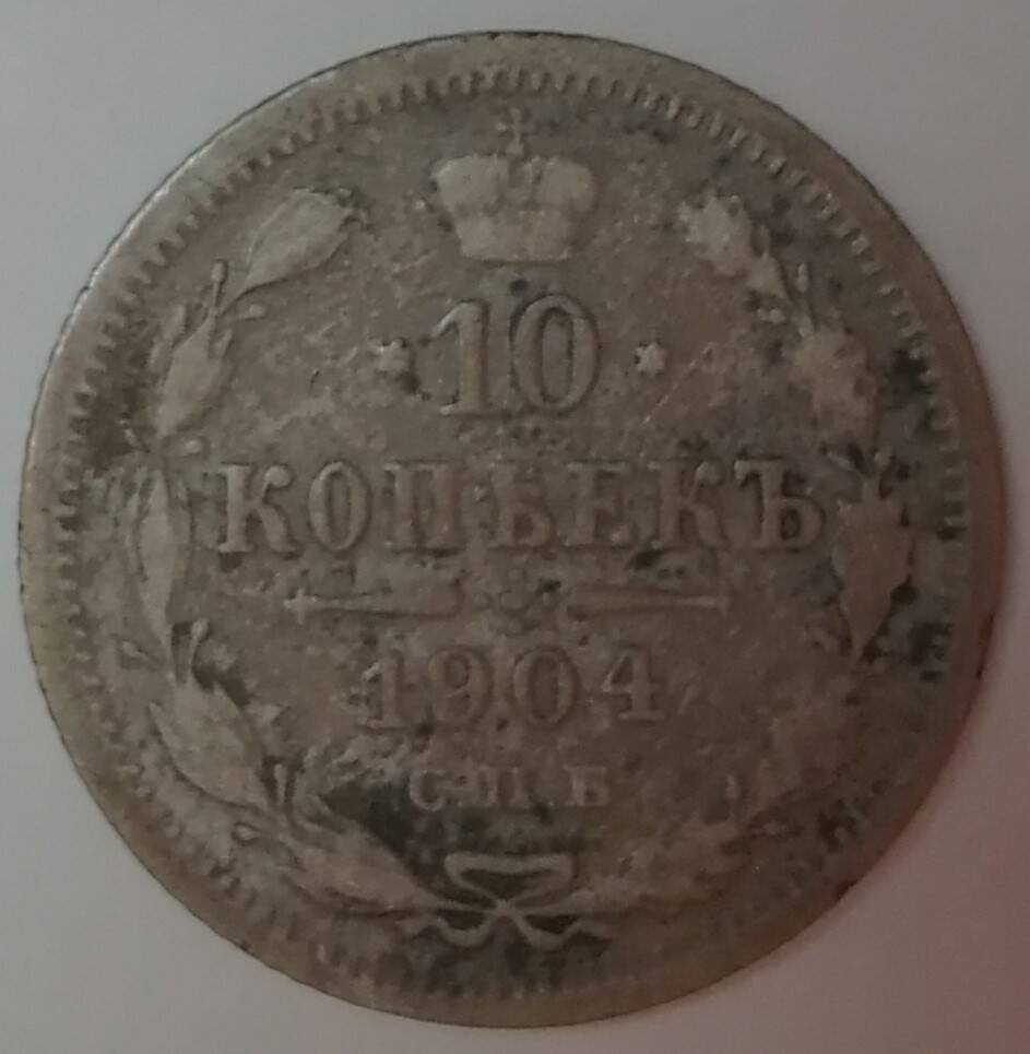 Монета 10 копеек 1904 год