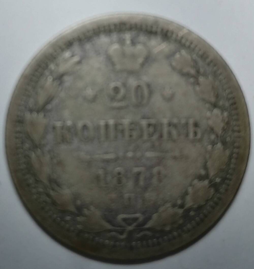 Монета 20 копеек 1878 год