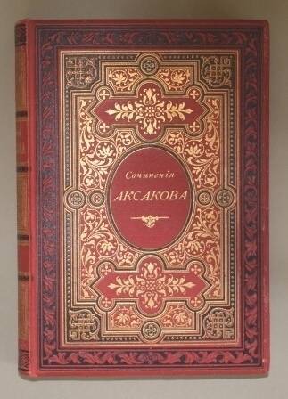 Книга. С.Т.Аксаков. Полное собрание сочинений