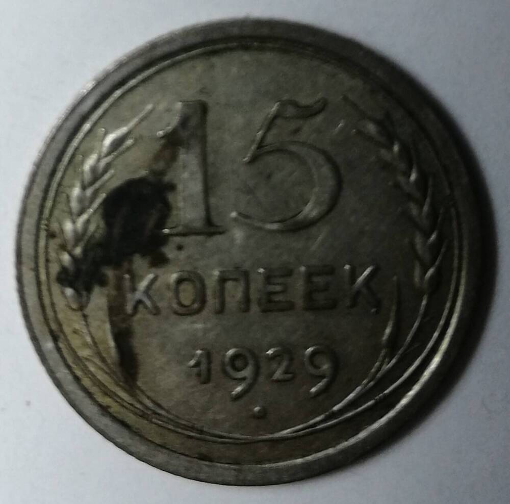 Монета 15 копеек 1929 год