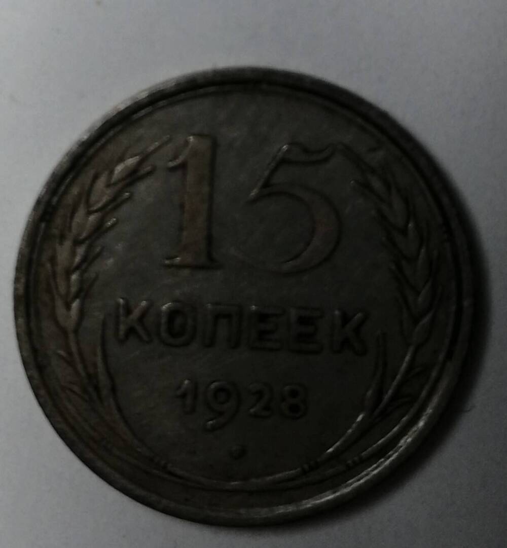 Монета 15 копеек 1928 год