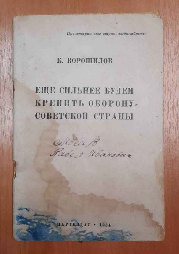 Брошюра Ещё сильнее будем крепить оборону Советской страны.