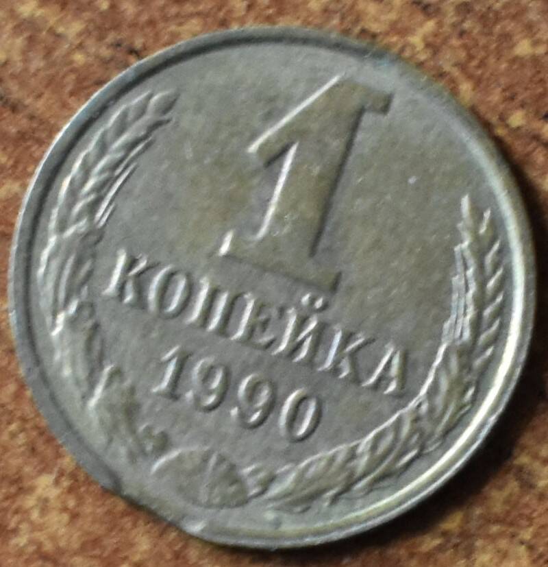 Монеты СССР - 1 копейка 1990 г.