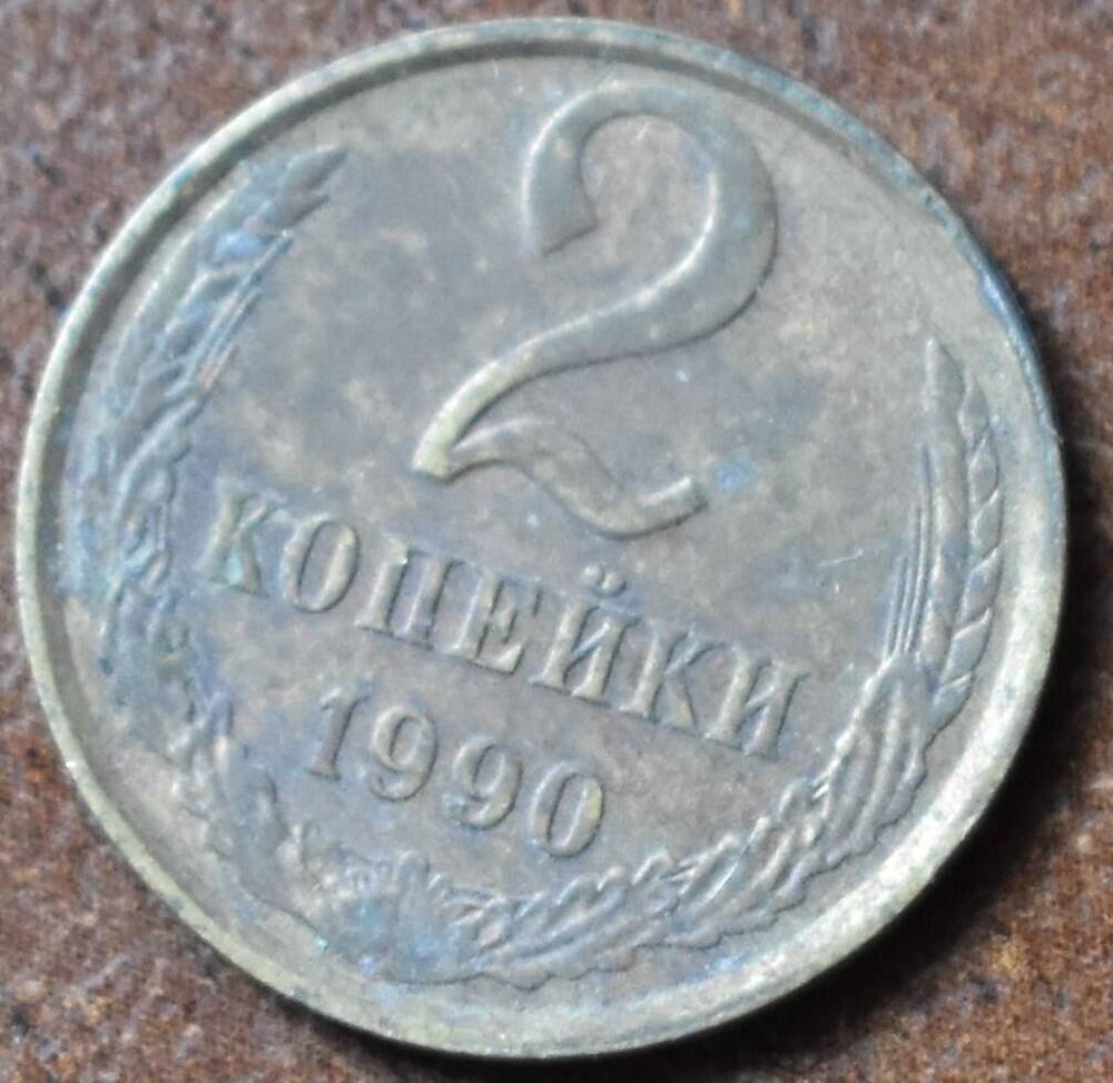 Монеты СССР -  2 копейки 1990 г.