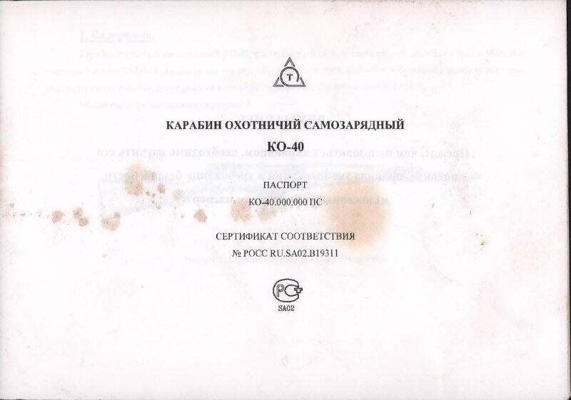 Паспорт карабина охотничьего самозарядного КО-40. Россия. г. Тула. 2014 г.