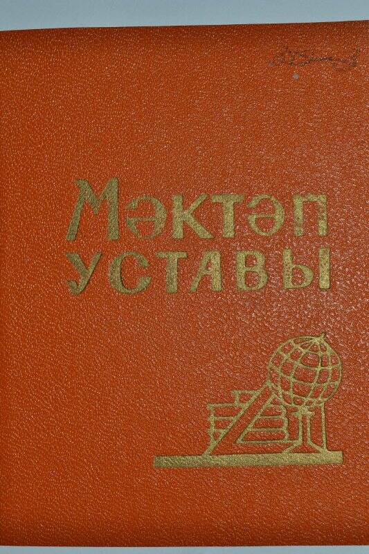 Брошюра. «Мәктәп уставы», Татарское книжное издательство, г. Казань, 1971 г.