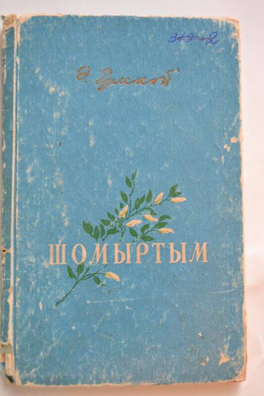 Книга. «Шомыртым», Әхмәт Ерикәй, Таткнигоиздат, г. Казань, 1956 г.