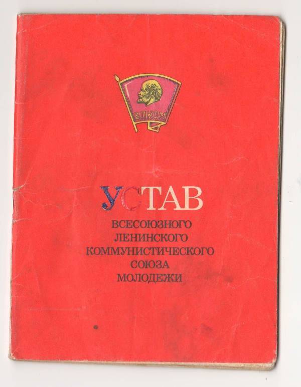 Брошюра Устав Всесоюзного Ленинского Коммунистического Союза молодежи.